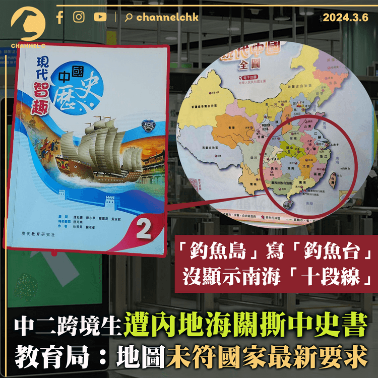 中二跨境生遭內地海關撕中史書　「釣魚島」寫成「釣魚台」　教育局：地圖未符國家最新要求