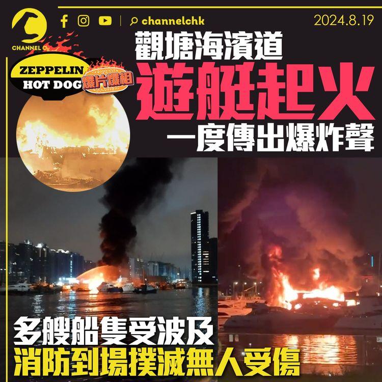 觀塘海濱道遊艇起火 一度傳出爆炸聲 多艘船隻受波及 消防到場撲滅無人受傷｜齊柏林熱狗店特約爆片爆相