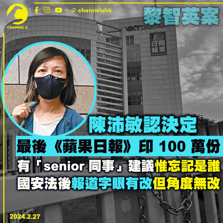 黎智英案｜陳沛敏認決定最後《蘋果日報》印 100 萬份　有「senior 同事」建議惟忘記是誰　國安法後報道字眼有改但角度無改