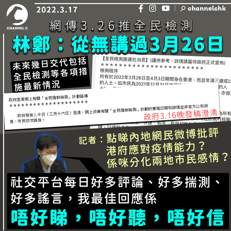 林鄭再澄清全民檢測非3.26實行：從無講過 預告未來幾日交代