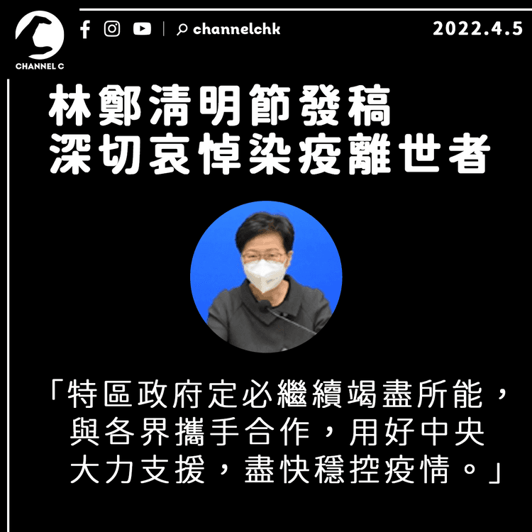 曾被諷回應疫情笑得燦爛 林鄭清明發稿悼染疫離世者 稱續竭盡所能抗疫