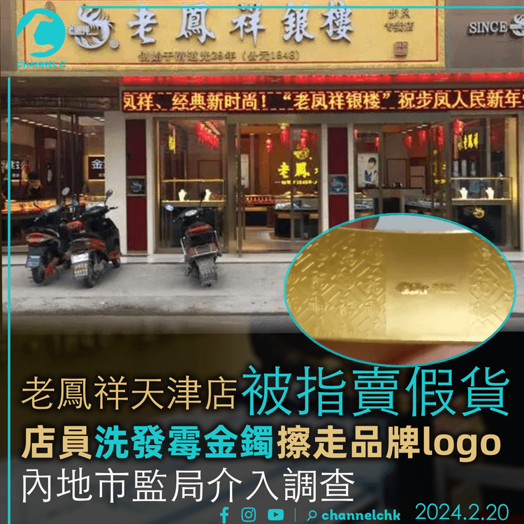 老鳳祥天津店被指賣假貨 店員洗發霉金鐲故意擦走品牌logo 內地市監局介入調查