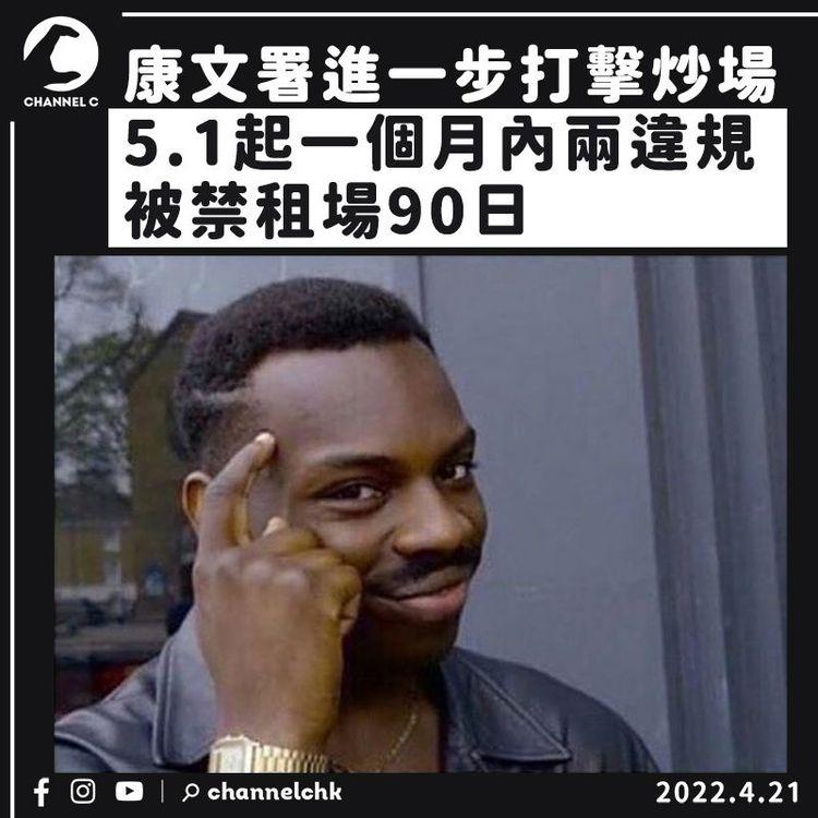 康文署打擊炒場 5月起一個月內兩違規 被禁租場90日