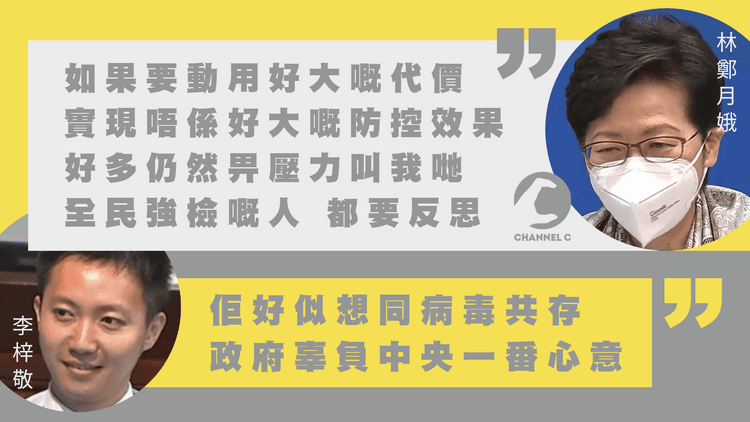 林鄭批很多人仍迫港府全民強檢促反思 李梓敬反轟「似想同病毒共存」 田北辰嘆通關內地無期