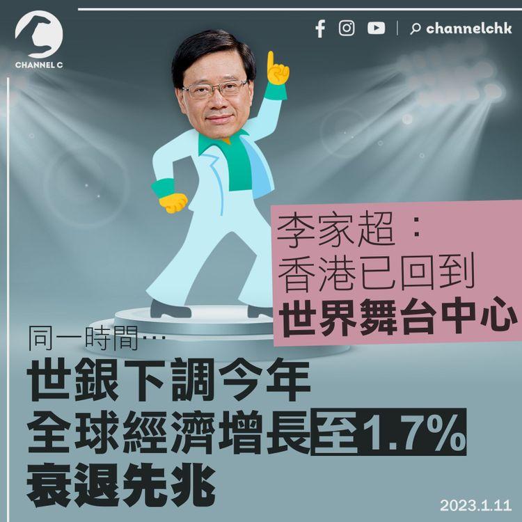 李家超：香港已回到世界舞台中心 世銀：下調今年全球經濟增長至1.7% 衰退先兆