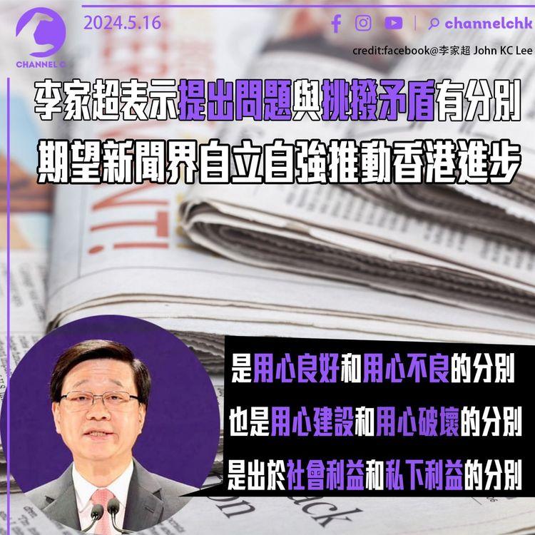 李家超表示提出問題與挑撥矛盾有分別　期望新聞界自立自強推動香港進步