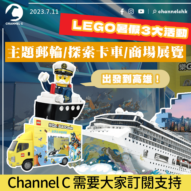 親子好去處2023｜LEGO暑假3大活動 主題郵輪/探索卡車/商場展覽