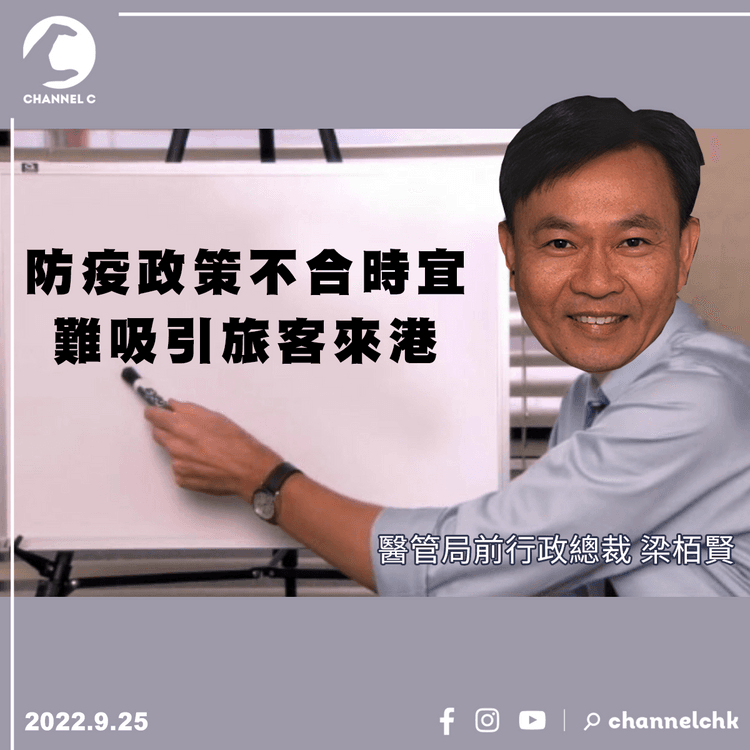 梁栢賢︰防疫政策不合時宜 難吸引旅客來港