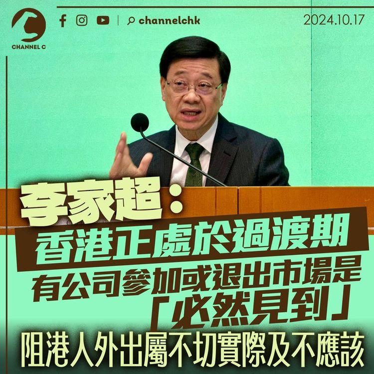 李家超：香港正處於過渡期 有公司參加或退出市場是「必然見到」 阻港人外出屬不切實際及不應該