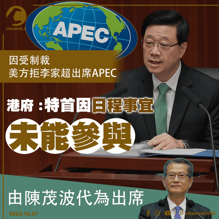 美媒：因受制裁　美方拒李家超出席APEC　港府：特首因日程事宜未能參與　由陳茂波代為出席