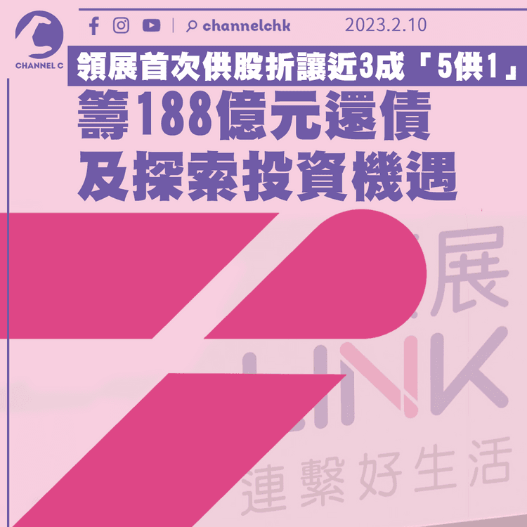 領展首次供股折讓近3成「5供1」 籌188億元用作還債及探索投資機遇