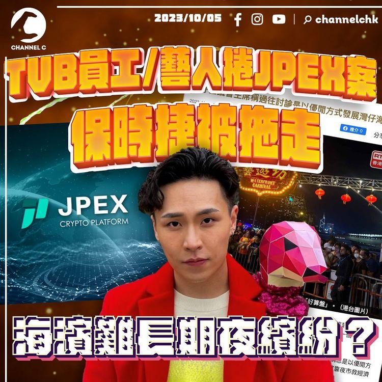 SRSWorks特約 #臨瞓頭條 | JPEX案TVB鄭雋熹被捕 拍片講加密貨幣新聞 平台通過「期票方案」有人反對海濱長期夜繽紛？