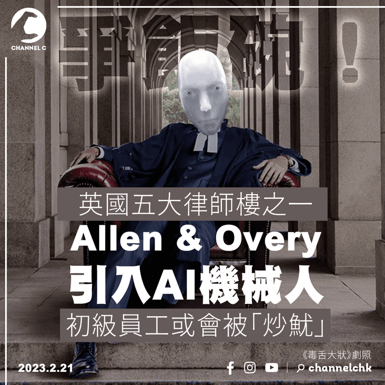 爭飯碗！英國五大律師樓之一 Allen & Overy 引入AI機械人 初級員工或會被「炒魷」