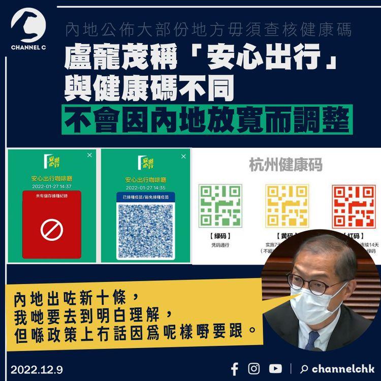 盧寵茂稱「安心出行」與健康碼不同 不會因內地放寬而調整