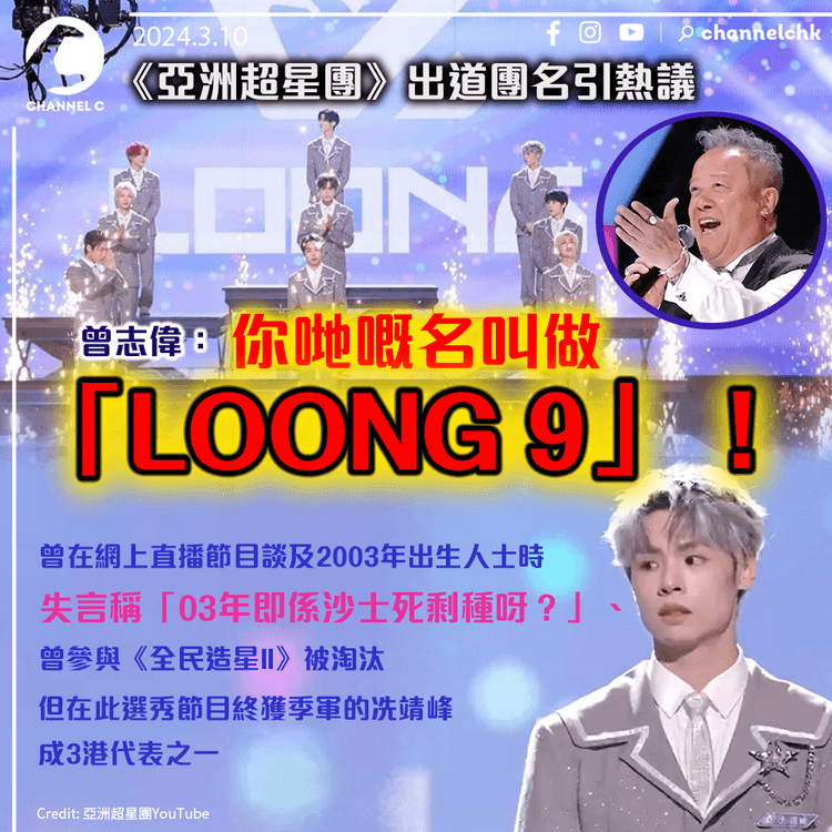 《亞洲超星團》出道團名引熱議　曾志偉： 你哋嘅名叫做「LOONG 9」！　曾失言冼靖峰奪季成3港代表之一