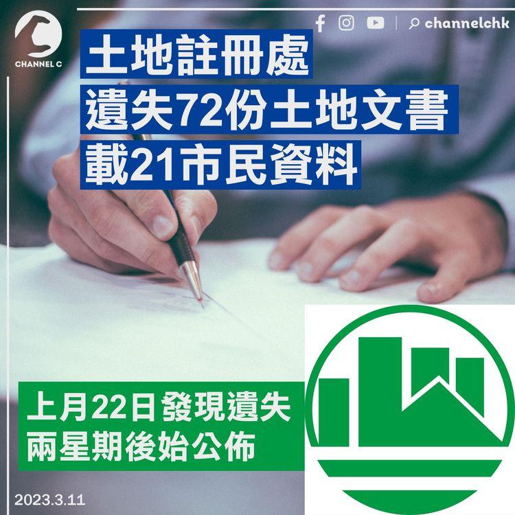 土地註冊處遺失72份土地文書 載21市民資料 事隔兩星期始公佈