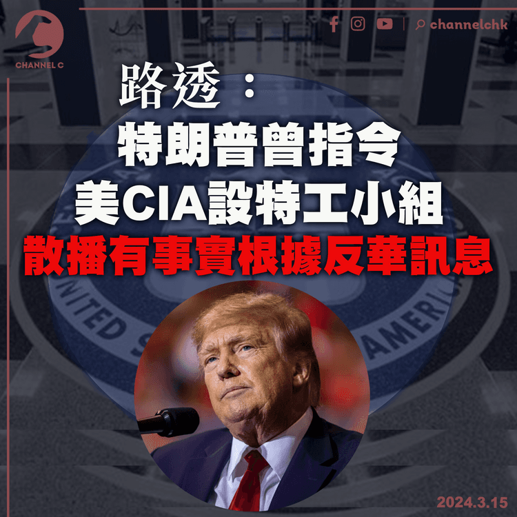 路透：特朗普曾指令美CIA設特工小組　散播有事實根據反華訊息