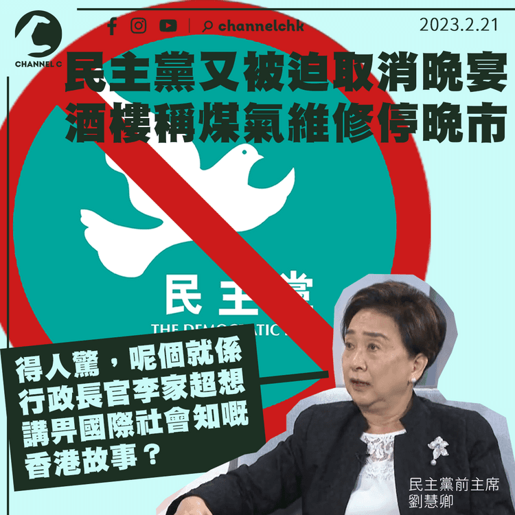 民主黨又被迫取消晚宴 酒樓稱煤氣維修停晚市 劉慧卿：呢個係特首想講畀國際社會知嘅香港故事？