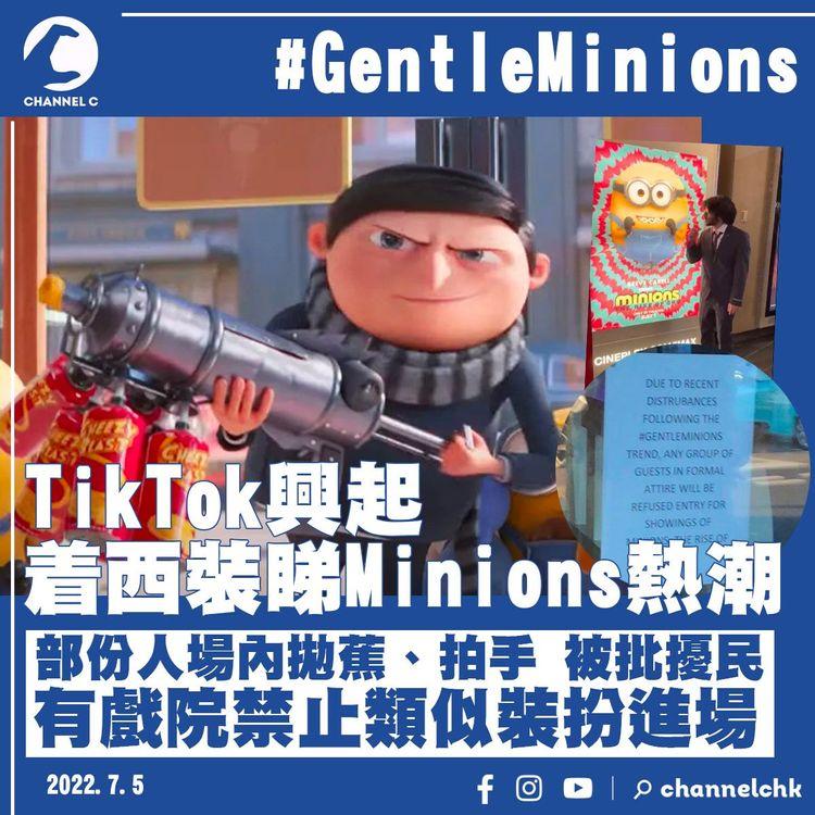 TikTok興起「GentleMinons」熱潮 部份人被批擾民 有戲院禁着西裝入場