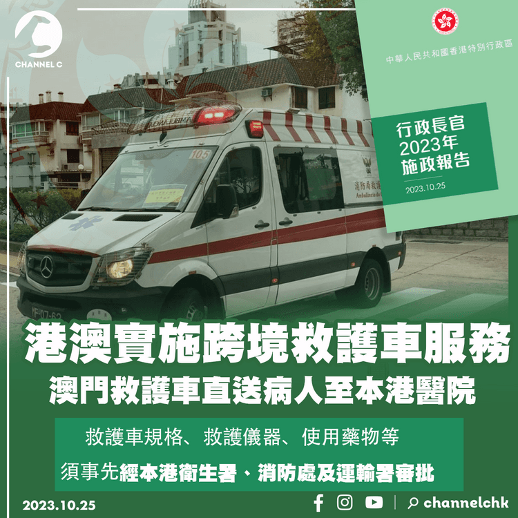 施政報告2023｜港澳將實施跨境救護車服務　澳門救護車直送病人至本港醫院