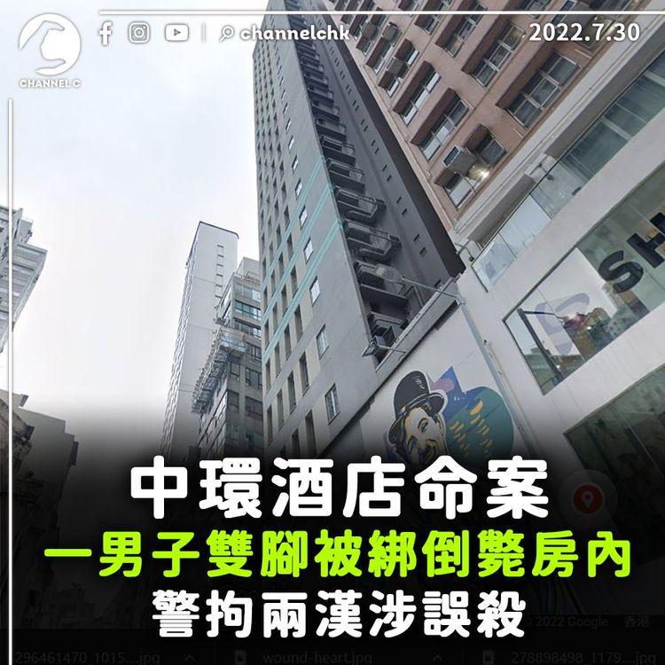 中環酒店命案一男子雙腳被綁倒斃房內 檢獲懷疑毒品 警拘2漢涉誤殺