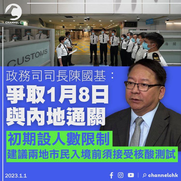 陳國基：爭取1月8日與內地通關 初期設人數限制