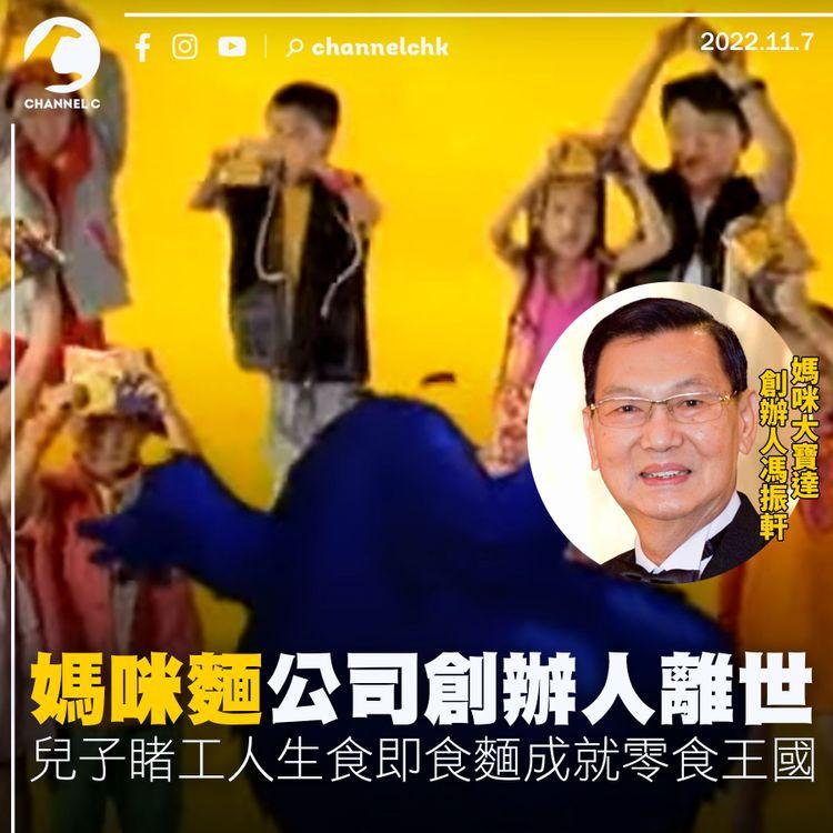 「媽咪麵」公司創辦人離世 兒子睹工人生食即食麵成就零食王國