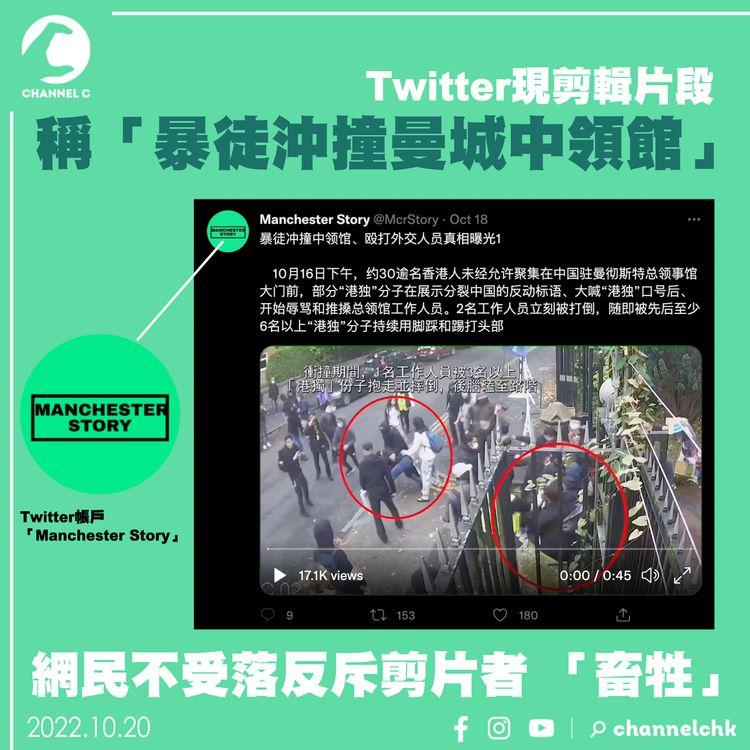 Twitter現剪輯片段稱「暴徒沖撞曼城中領館」網民不受落反斥剪片者 「畜牲」