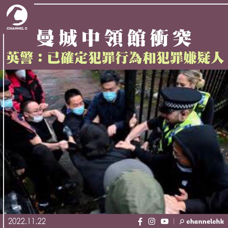 曼城中領館衝突 英警：已確定犯罪行為和犯罪嫌疑人