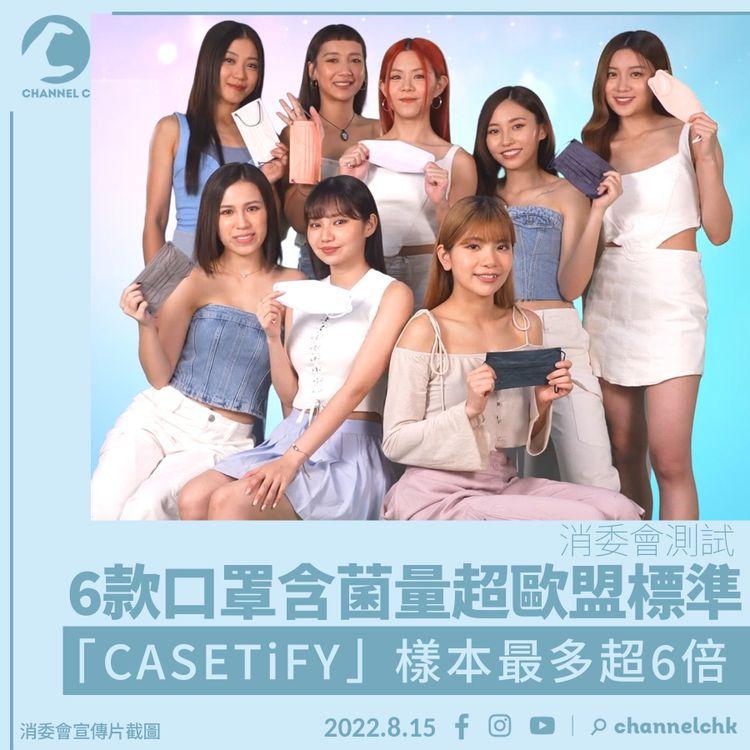 消委會︱6款口罩含菌量超歐盟標準 「CASETiFY」樣本最多超6倍