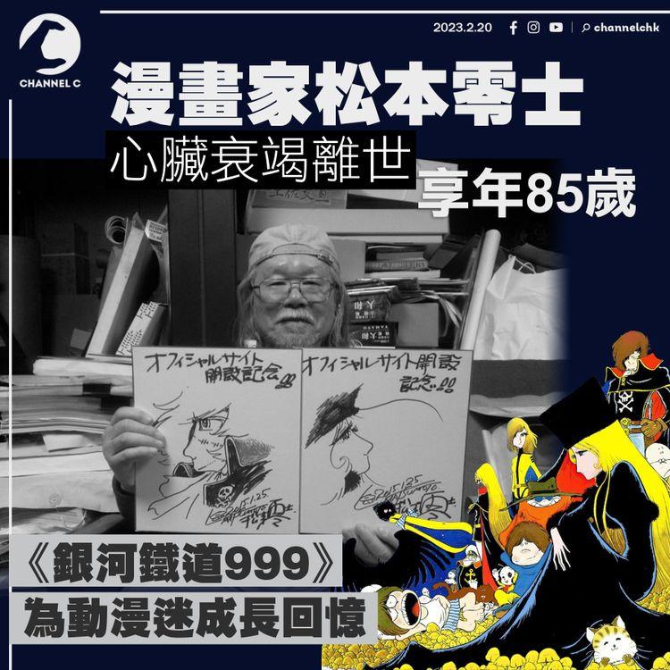 漫畫家松本零士心臟衰竭離世享年85歲 經典作《銀河鐵道999》為動漫迷成長回憶