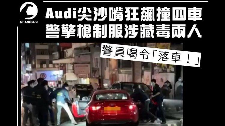 警尖沙嘴擎槍制服狂飆撞四車 涉藏毒Audi司機乘客