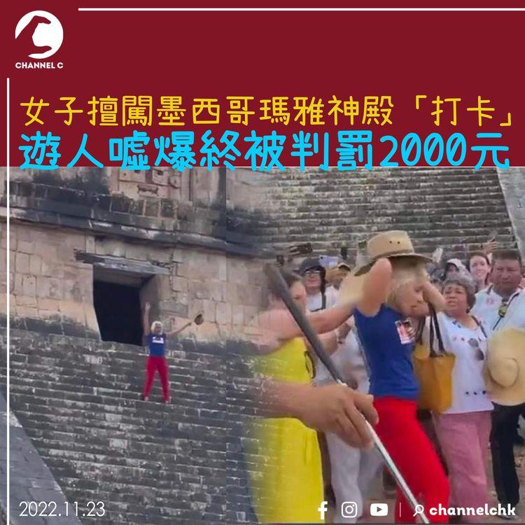 女子擅闖墨西哥瑪雅神殿「打卡」 遊人噓爆終被判罰2000元