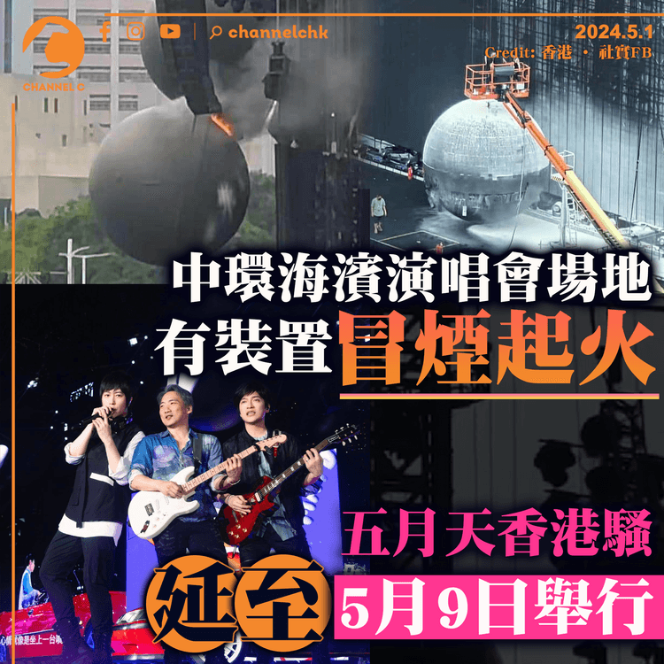 中環海濱演唱會場地　有裝置冒煙起火　五月天香港騷　延至5月9日舉行