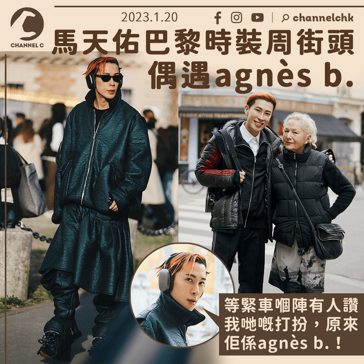 巴黎時裝周街頭偶遇agnès b. 馬天佑：終於唔使再用口罩襯衫