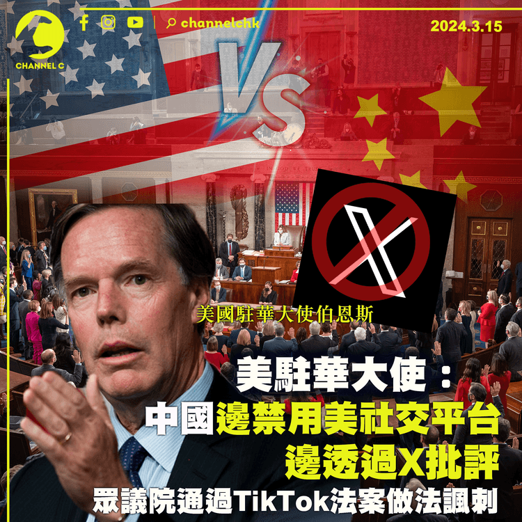 美駐華大使：中國邊禁用美社交平台　邊透過X批評眾議院通過TikTok法案做法諷刺