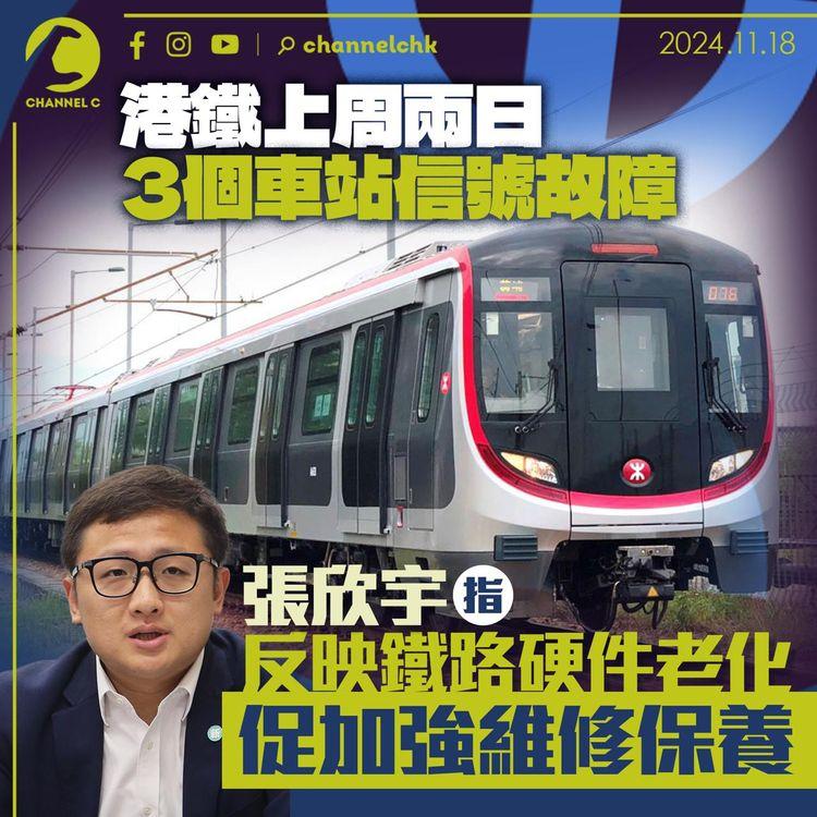 港鐵上周兩日3個車站信號故障　張欣宇指反映鐵路硬件老化　促加強維修保養