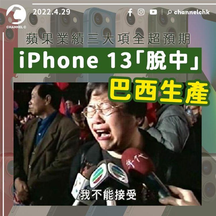 蘋果業績三大項全超預期 iPhone 13「脫中」 巴西生產