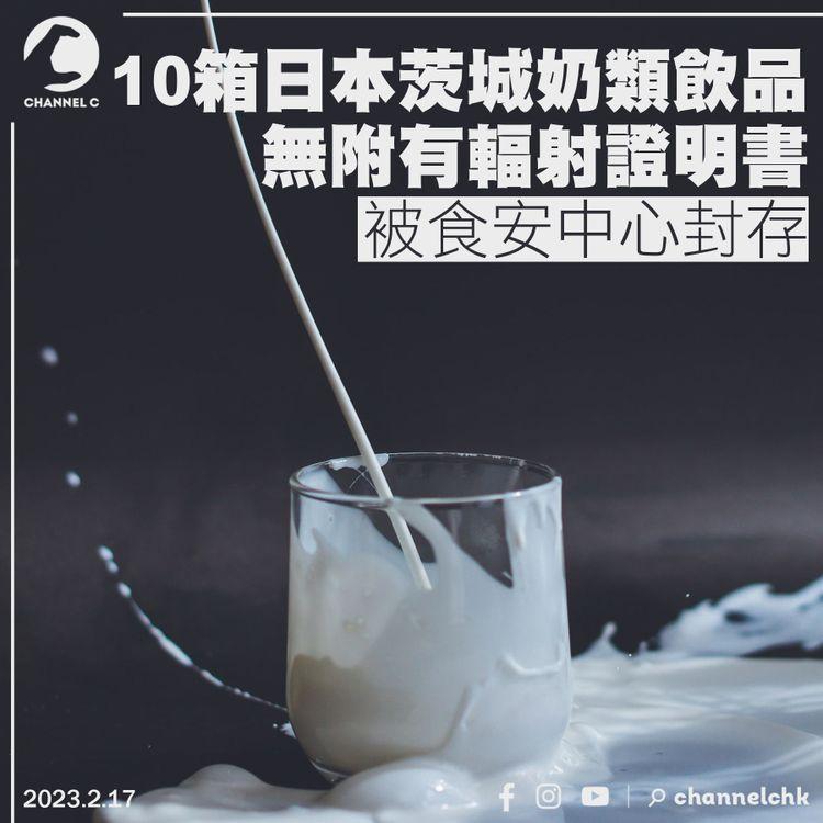 10箱日本茨城奶類飲品無附有輻射證明書 被食安中心封存