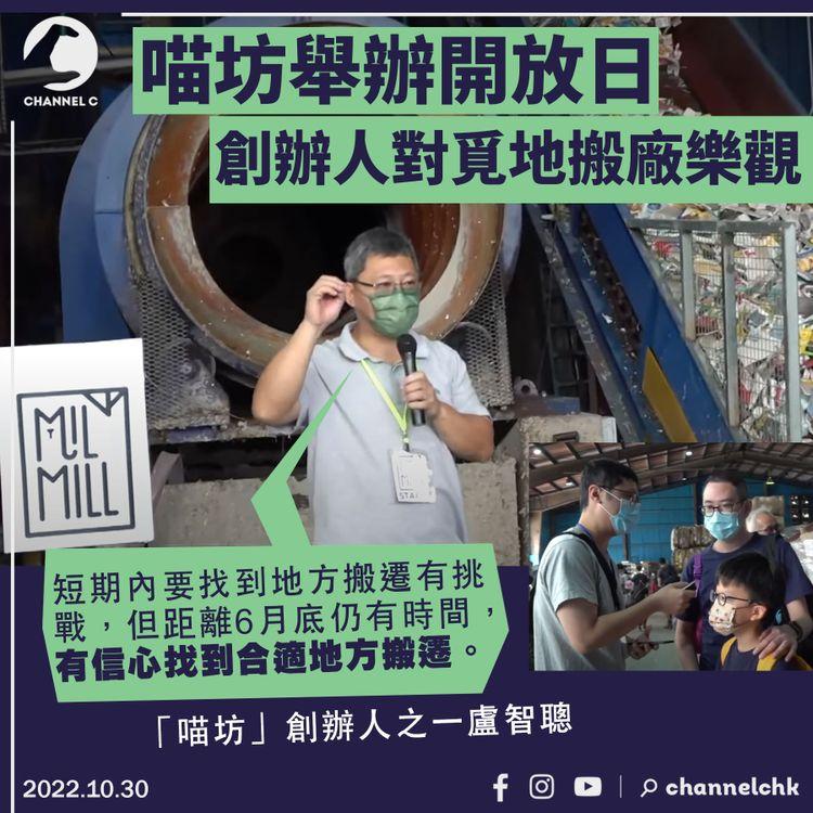 喵坊舉辦開放日 創辦人對覓地搬廠樂觀 稱感覺新加坡歡迎設廠