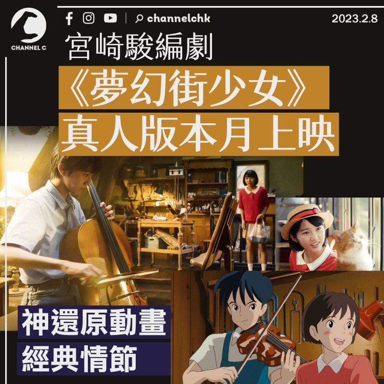 宮崎駿編劇《夢幻街少女》真人版 神還原動畫經典情節 給十年後追夢的我