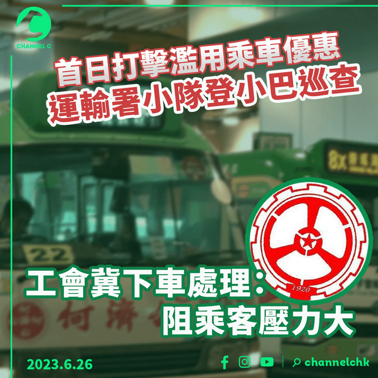 打擊濫用乘車優惠｜運輸署小隊登小巴巡查　工會冀下車處理：阻乘客司機壓力大