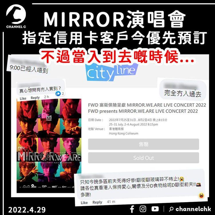 MIRROR演唱會優先預訂掀撲飛潮 鏡粉前夫鬧爆9am已入唔到：14部機無一個入到