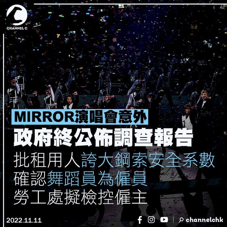 MIRROR演唱會｜遲來的報告批租用人誇大鋼索安全系數 確認舞蹈員為僱員 勞工處擬檢控僱主