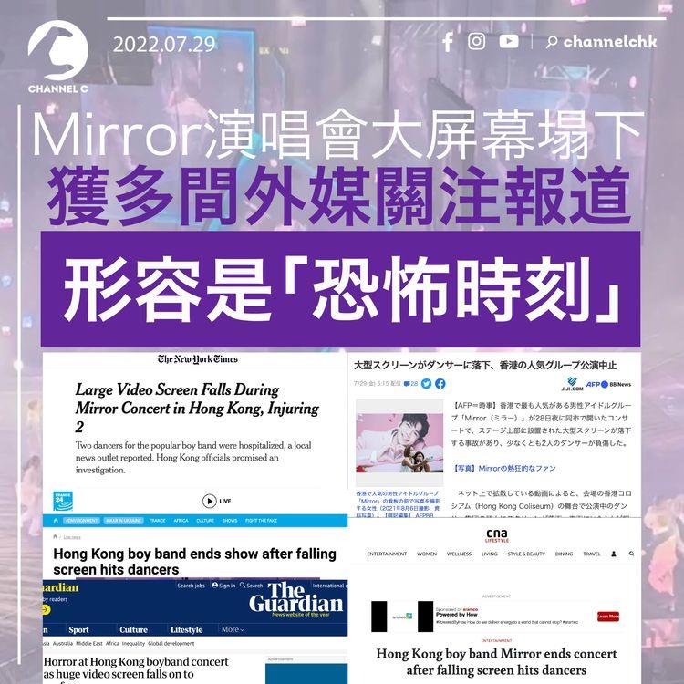 MIRROR演唱會｜屏幕墜下意外獲多間外媒關注報道 形容是「恐怖時刻」