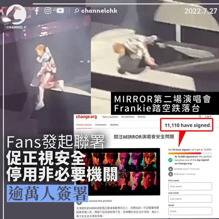 MIRROR演唱會︱第二場Frankie踏空跌落台 逾萬人聯署籲停用非必要機關