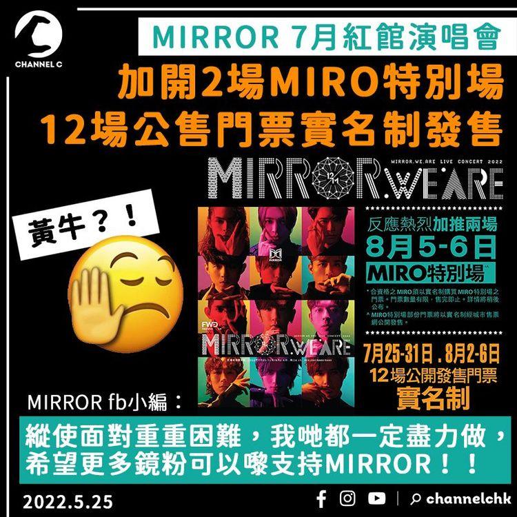 MIRROR演唱會加開2場FC專屬場 12場公售門票全實名制 