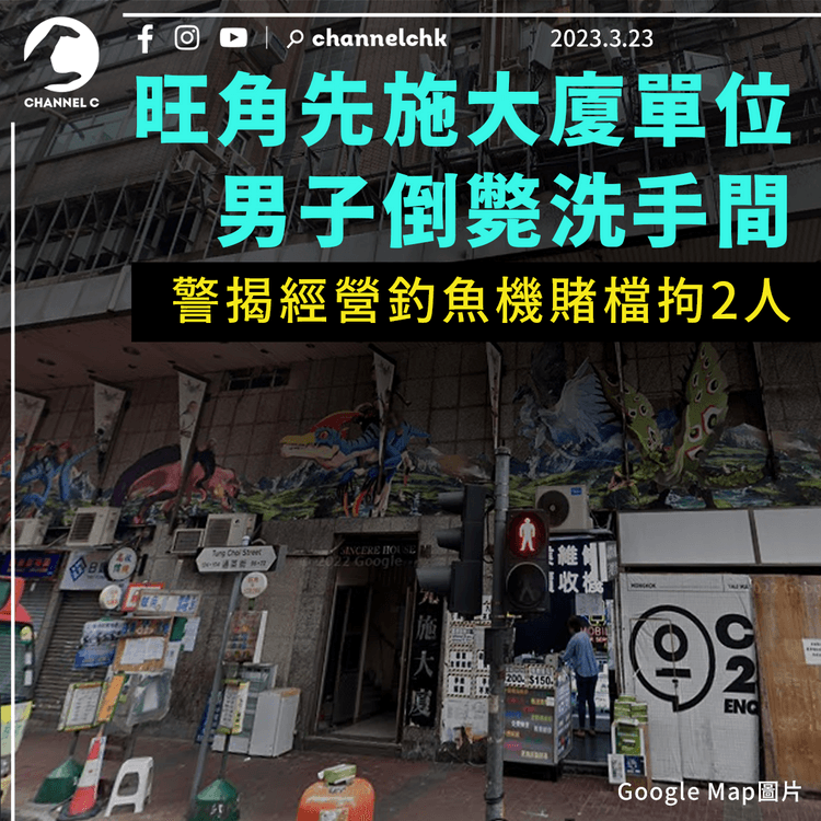 男子倒斃旺角先施大廈單位洗手間 警揭經營釣魚機賭檔拘2人