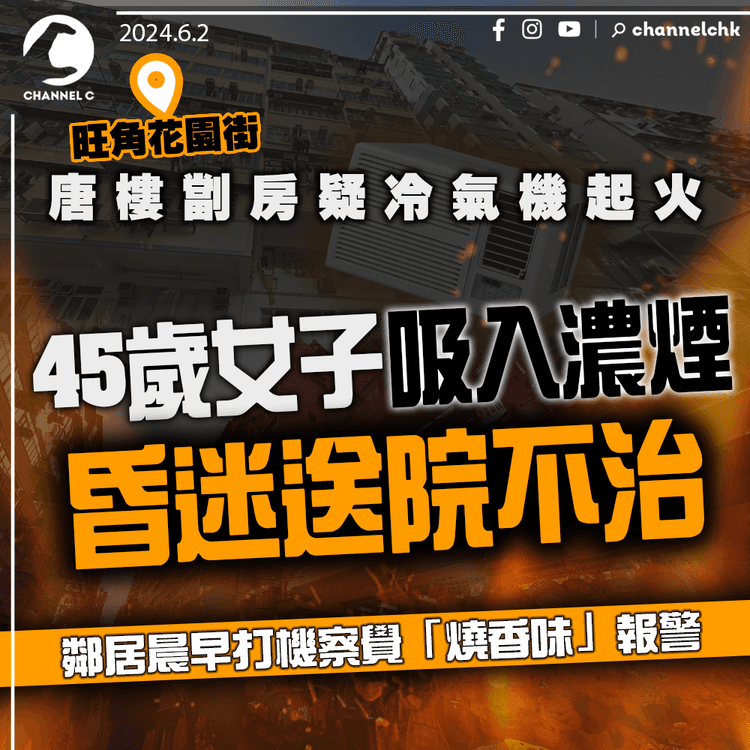 旺角花園街唐樓劏房疑冷氣機起火　45歲女子吸入濃煙昏迷送院不治　鄰居晨早打機察覺「燒香味」報警