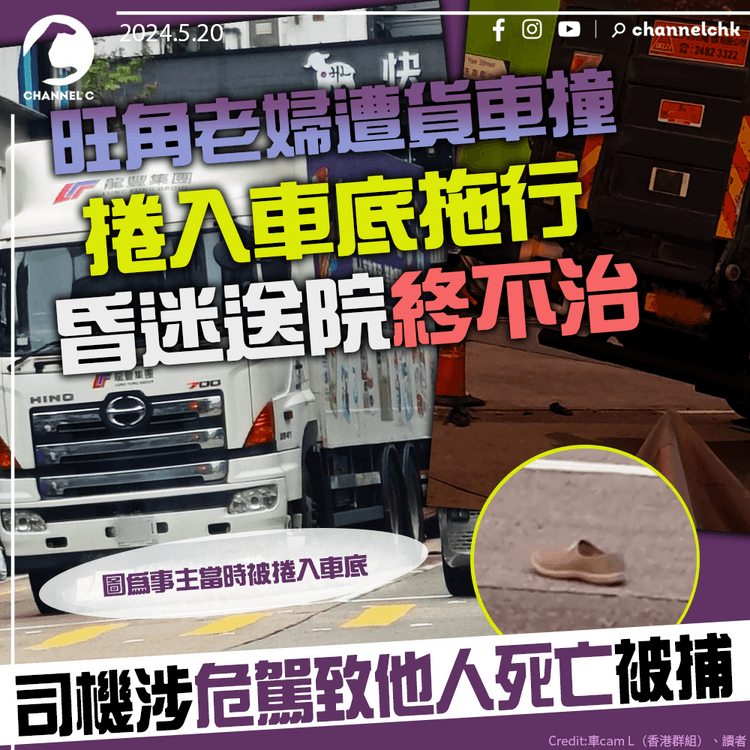 旺角老婦遭貨車撞捲入車底拖行　昏迷送院終不治　司機涉危駕致他人死亡被捕